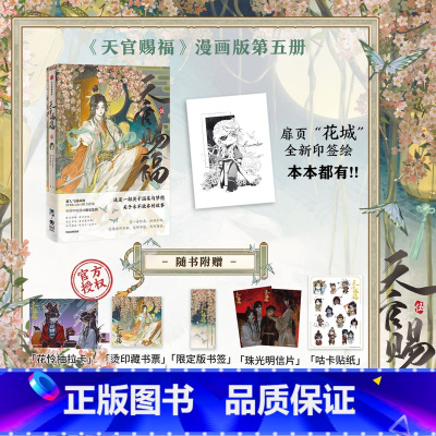 [正版]“花城”印签绘天官赐福·伍 墨香铜臭著 ; STARember绘 天官赐福5单行本漫画哔哩哔哩书籍出版