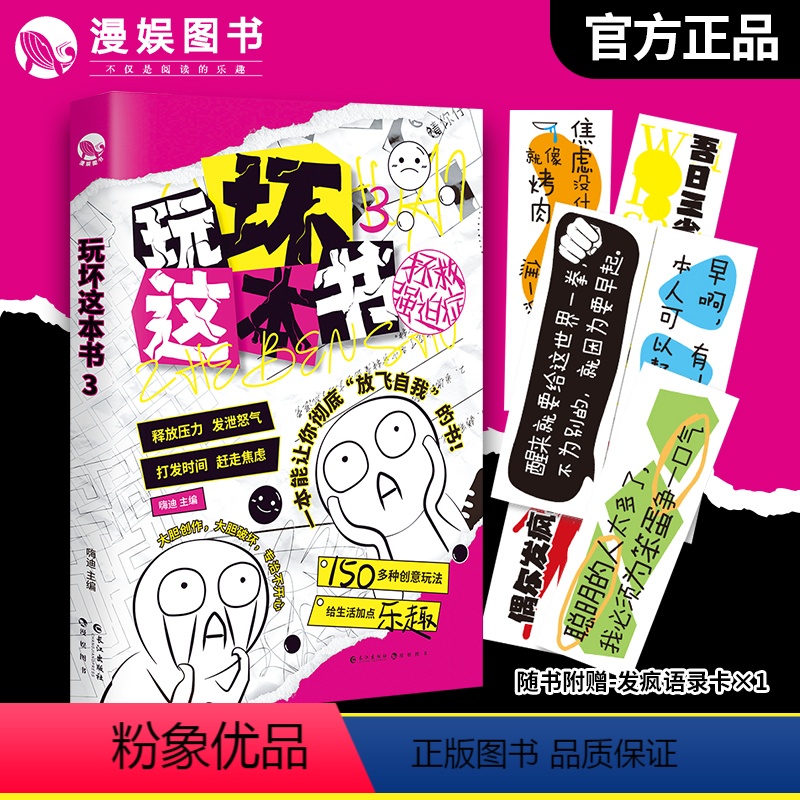 [正版]漫娱 玩坏这本书3拯救强迫症书 创意互动玩具书解压减压发泄释放压力艺术diy脑洞亲子情侣闺蜜朋友礼物团聚聚会休