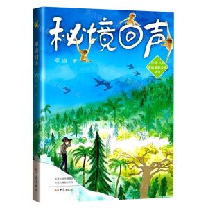 [N]秘境回声/我的国家公园丛书-9787571114367