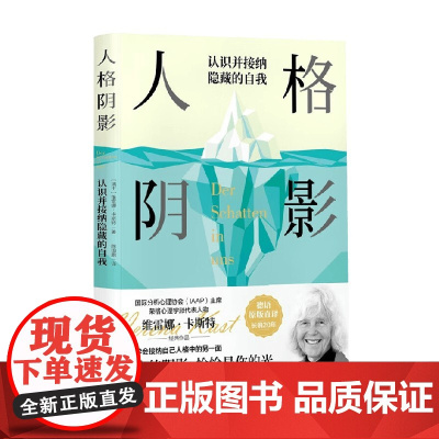 人格阴影 维蕾娜·卡斯特 著 心理学
