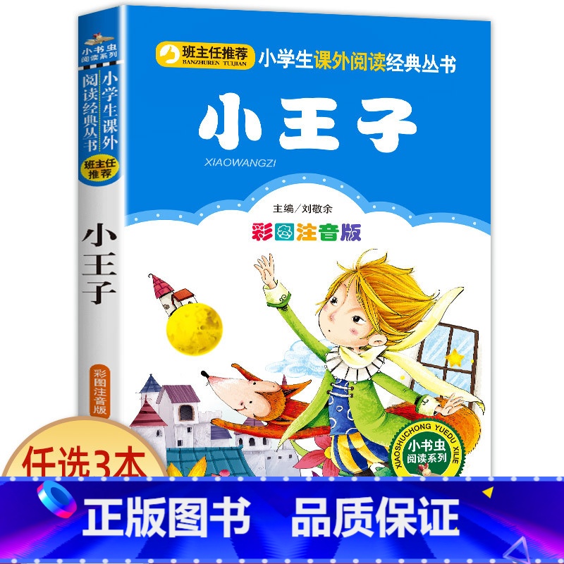 小王子 [正版]兔子坡 彩图注音版注音版小学1-3年级彩图儿童书籍6-7-8-12岁小学生一二年级课外书班主任 儿童文学