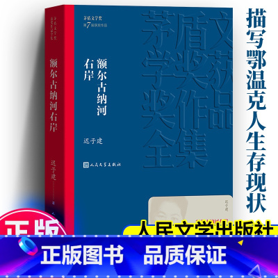 [全4册]第七届茅盾文学奖 [正版] 额尔古纳河右岸 迟子建 第七届茅盾文学奖 现代当代小说作品书籍