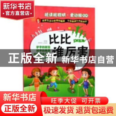 正版 越读越聪明.爱动脑系列-比比谁厉害 李宏 中国人口出版社 97
