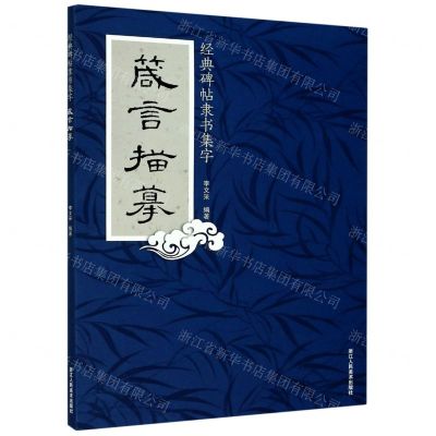 [N]经典碑帖隶书集字(箴言描摹)-9787534083815