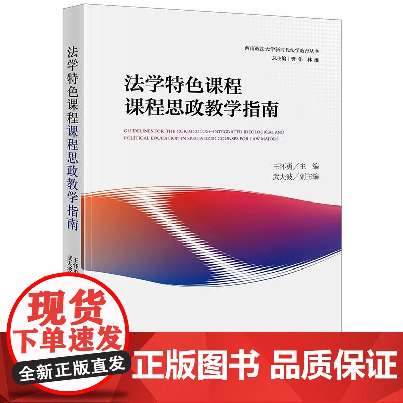 正版2025新书 法学特色课程课程思政教学指南 王怀勇主编 武夫波副主编 法律出版社 律师法规法律实务图书籍