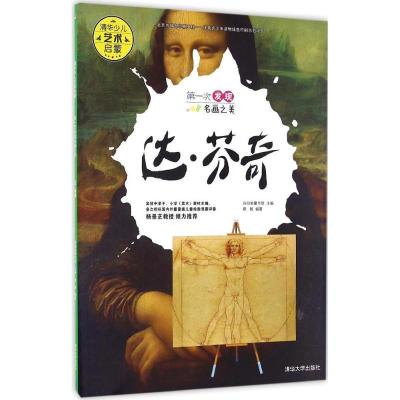正版新书]清华少儿艺术启蒙?第一次发现名画之美(达·芬奇)白白