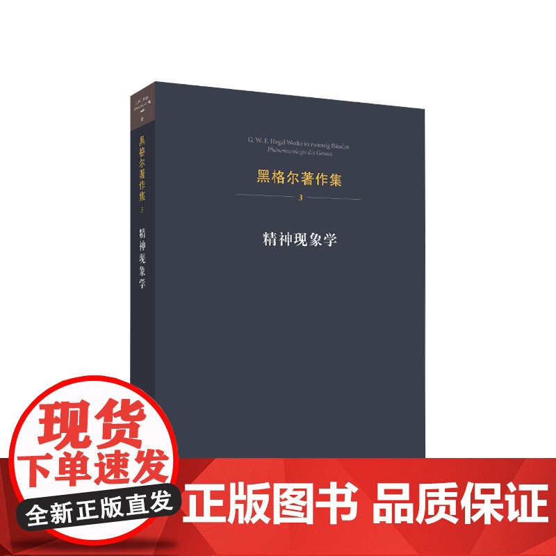 黑格尔著作集(第3卷)·精神现象学 [德]黑格尔 著 人民出版社
