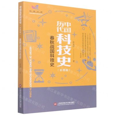 [N]春秋战国科技史(彩图版)/中国历代科技史-9787543985292