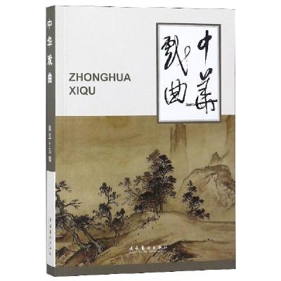 正版新书]中华戏曲(第55辑)王安葵//冯俊杰9787503963919