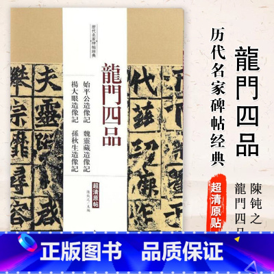 [正版]0减40龙门四品 始平公造像记 魏灵藏造像记 杨大眼造像记 孙秋生造像记 名家碑帖经典楷书毛笔字帖 附繁体旁注