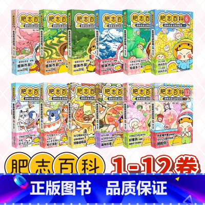 肥志百科1-12 [正版]肥志百科全套12册2024年新版原来你是这样的美食动物植物篇 如果历史是一群喵作者2024全新