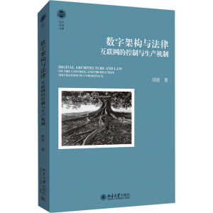 正版新书]数字架构与法律 互联网的控制与生产机制胡凌978730134