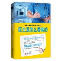正版新书]医生是怎么看病的田吉顺 著 著9787555216247