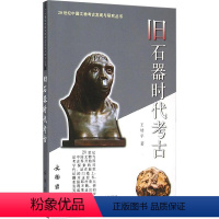 [正版]旧石器时代考古 王幼平 著;张文彬 丛书主编 文物/考古社科 书店图书籍 文物出版社