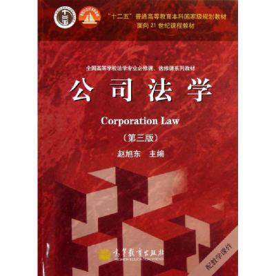 正版新书]公司法学(第3版全国高等学校法学专业必修课选修课系列