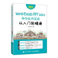 正版新书]Word/Excel/PPT 2021办公应用实战从入门到精通龙马高