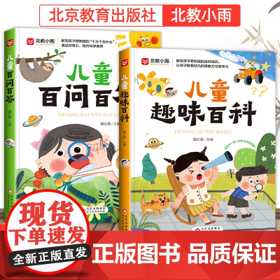 儿童百问百答+儿童趣味百科(2册)