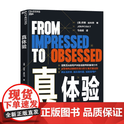 真体验 乔恩·皮科特 著 管理