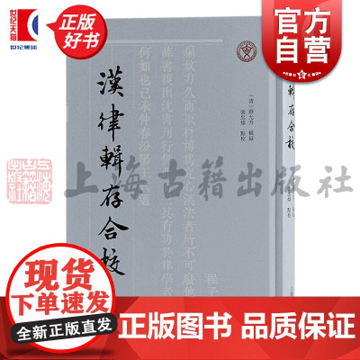 汉律辑存合校 清薛允升张忠炜校上海古籍出版社清末律学辑佚文献