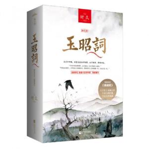 正版新书]玉昭词(网络原名镇魂调上下)/珠玑录系列时久978753998
