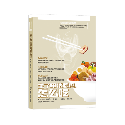 [M]何裕民精准饮食抗癌智慧 生了甲状腺癌,怎么吃-9787571019952