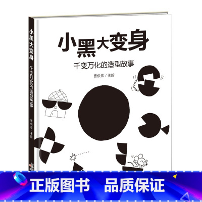 小黑大变身 [正版]小黑大变身 千变万化的造型故事——造型百变的小黑球,天马行空的想象力, 是造型游戏,更是情景故事!