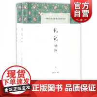 礼记译注(全二册)中国古代名著全本译注丛书 杨天宇 中国古代礼制 儒家学术思想史 正版图书籍 上海古籍出版社 世纪出版