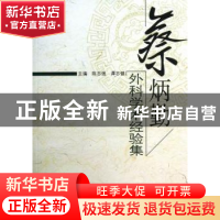 正版 蔡炳勤外科学术经验集 陈志强,谭志健主编 中国中医药出版