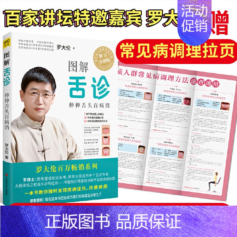 [正版]赠拉页图解舌诊罗大伦 伸伸舌头百病消 中医养生营养保健家庭养生罗大伦的书女性养生三步走道德经说什么滋补之道脾虚图