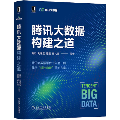 正版新书]腾讯大数据构建之道蒋杰 等9787111710769