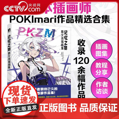 [央视网]记忆之钥 酷女孩插画集 POKImari作品集 少女插画集展现多彩的女性群像RD包含艺术家作品展示访谈创作解析