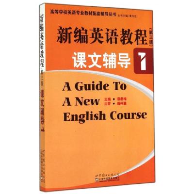 正版新书]新编英语教程(第三版)课文辅导1 [A Guide to A New