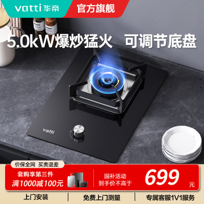 华帝(vatti)燃气灶家用单灶头嵌入式 5.0kw易打理可调节 单眼灶钢化玻璃面板燃气灶具i10098B(天然气)