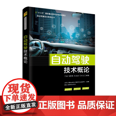清华正版 自动驾驶技术概论 清华大学出版社 王建 徐国艳 陈竞凯 冯宗宝 自动驾驶技术系列丛书 汽车驾驶 自动驾驶系统