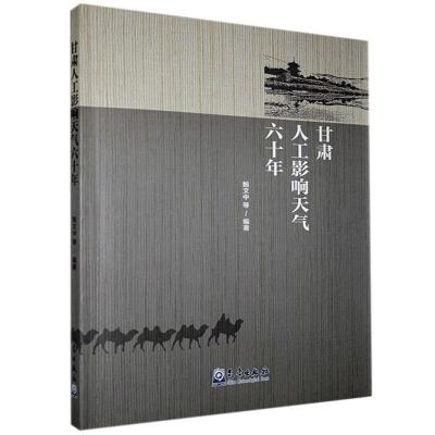 正版新书]甘肃人工影响天气六十年鲍文中 著9787502973087