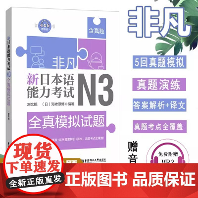 非凡新日本语能力考试N3全真模拟试题(赠音频)刘文照日语词汇语法模拟试题日语等级考试辅导日语自学书籍华东理工大学出版社