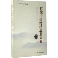 近代中国经济思想史 下册