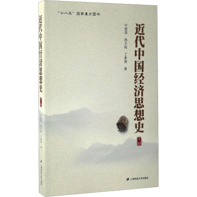 近代中国经济思想史 下册