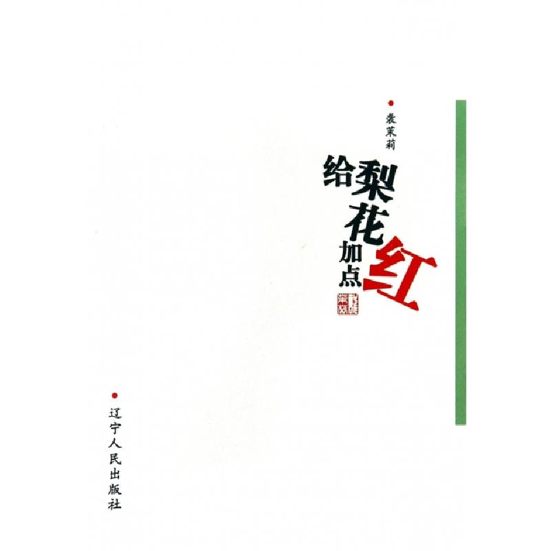 正版新书]给梨花加点红袭茉莉9787205070960
