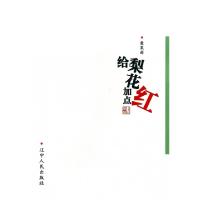 正版新书]给梨花加点红袭茉莉9787205070960