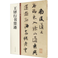 [M]王铎行书墨迹-9787101149999