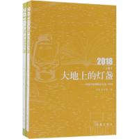 正版新书]大地上的灯盏--中国作家网精品文选(2018上下)王婉//崔