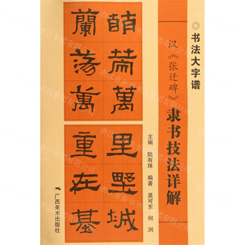 [N]汉张迁碑隶书技法详解/书法大字谱-9787549422579