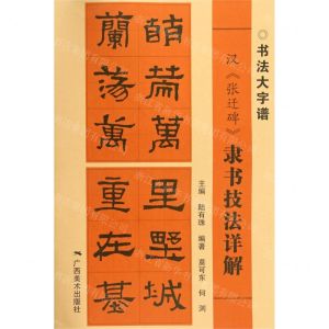 [N]汉张迁碑隶书技法详解/书法大字谱-9787549422579