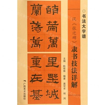 [N]汉张迁碑隶书技法详解/书法大字谱-9787549422579