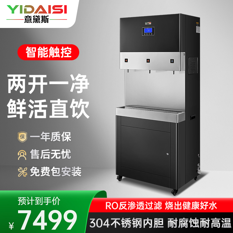 意黛斯(YIDAISI)商用直饮机立式步进式开水器公司学校直饮水机RO反渗透净水器YDSAGK-90L/5RO2两开一净
