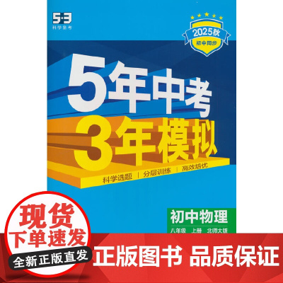曲一线 初中物理 八年级上册 北师大版 2025秋初中同步练习 5年中考3年模拟五三