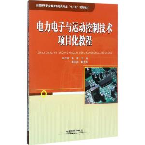 正版新书]电力电子与运动控制技术项目化教程李月芳978711323388