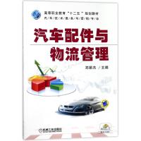 汽车配件与物流管理(高等职业教育“十二五”规划教材)/郑颖杰