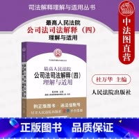 [正版] 人民法院公司法司法解释四 理解与适用 杜万华 公司法基础理论损害赔偿 公司法司法解释纠纷案件审理实务工具书